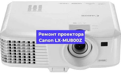Замена линзы на проекторе Canon LX-MU800Z в Новосибирске